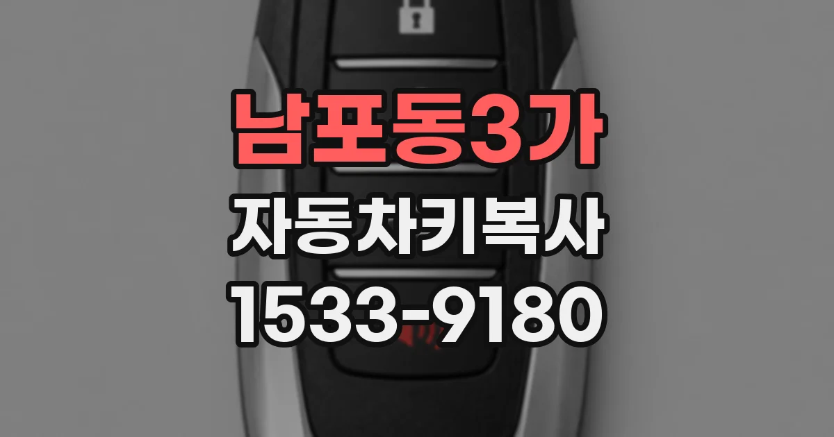 남포동3가 자동차키복사
