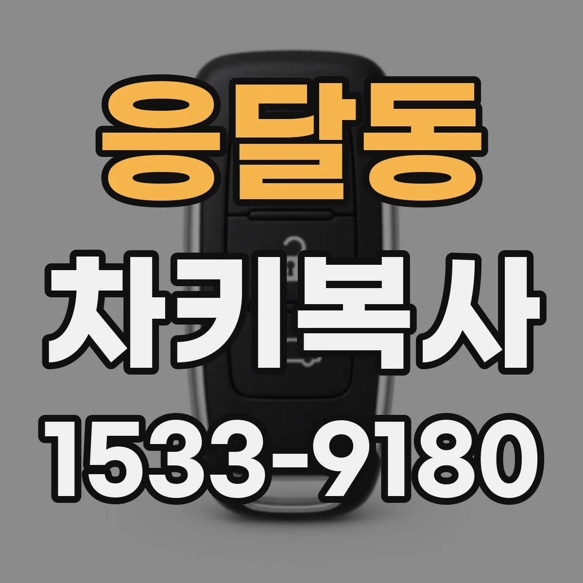 응달동 차키복사