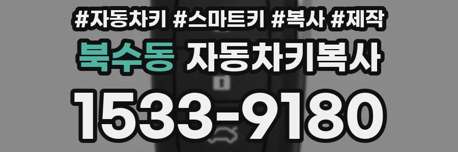 북수동 자동차키복사