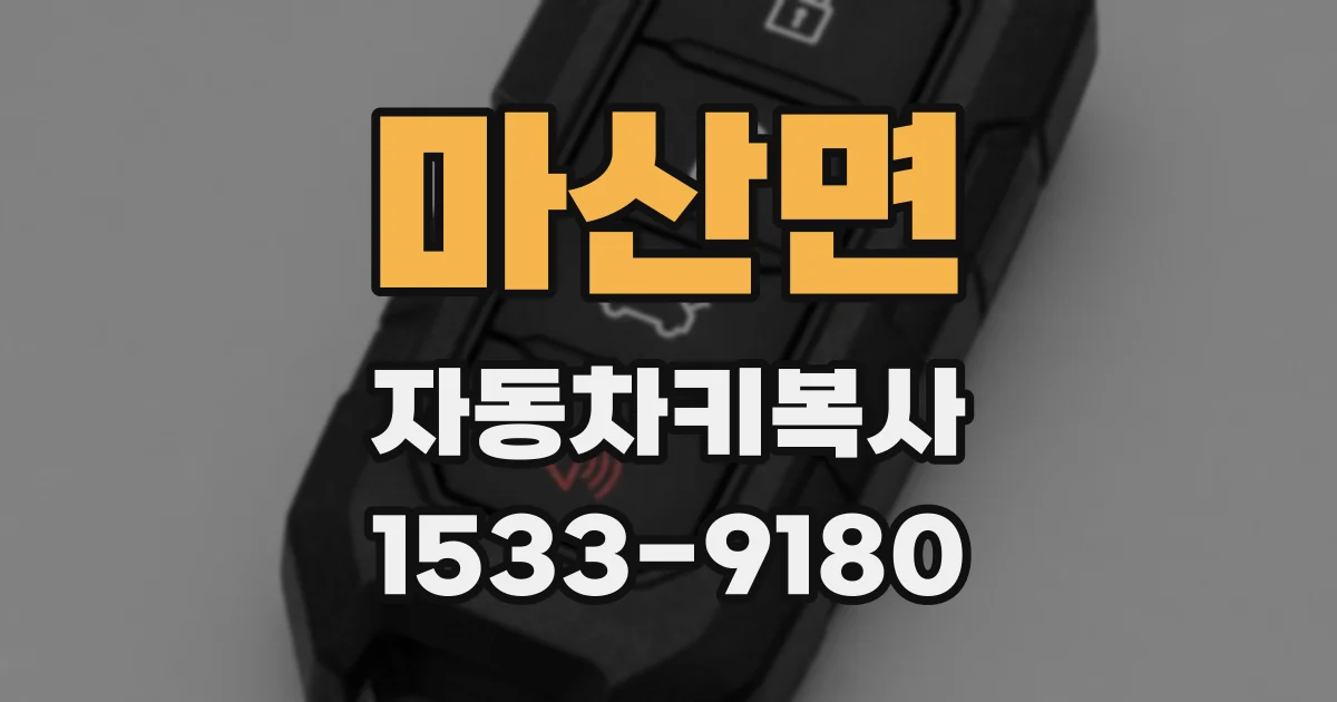 마산면 자동차키복사