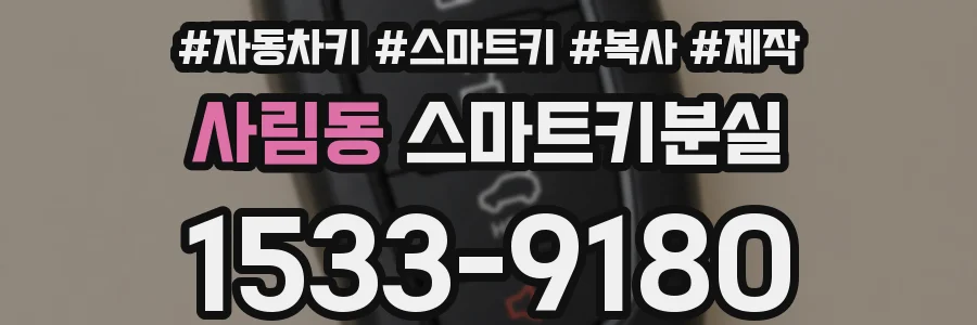사림동 스마트키분실