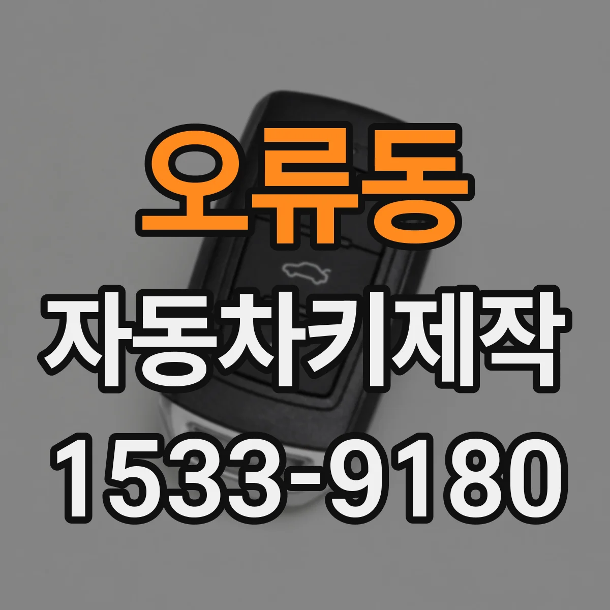 오류동 자동차키제작