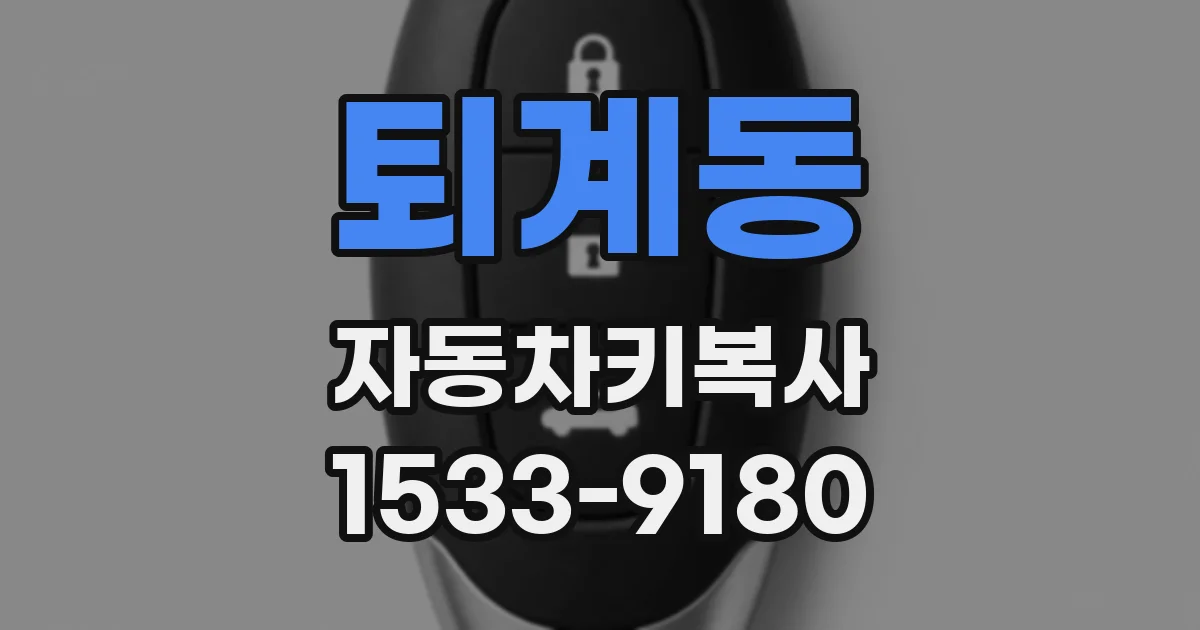 퇴계동 자동차키복사