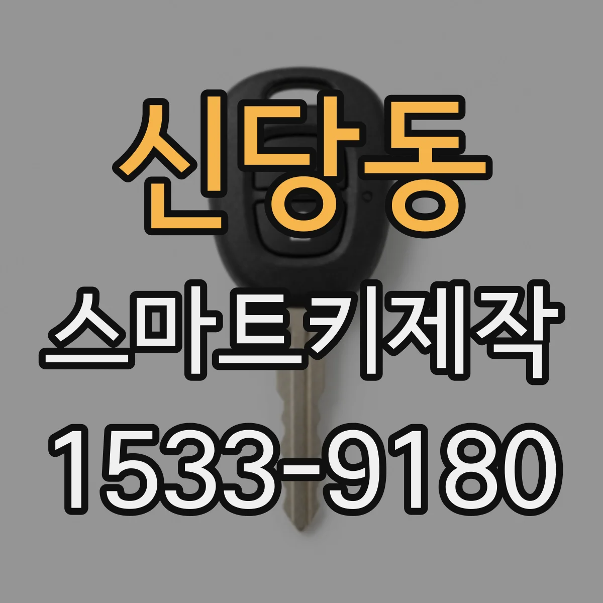 신당동 스마트키제작