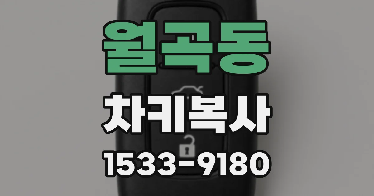 월곡동 차키복사