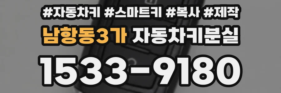 남항동3가 자동차키분실