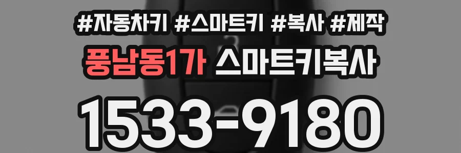 풍남동1가 스마트키복사