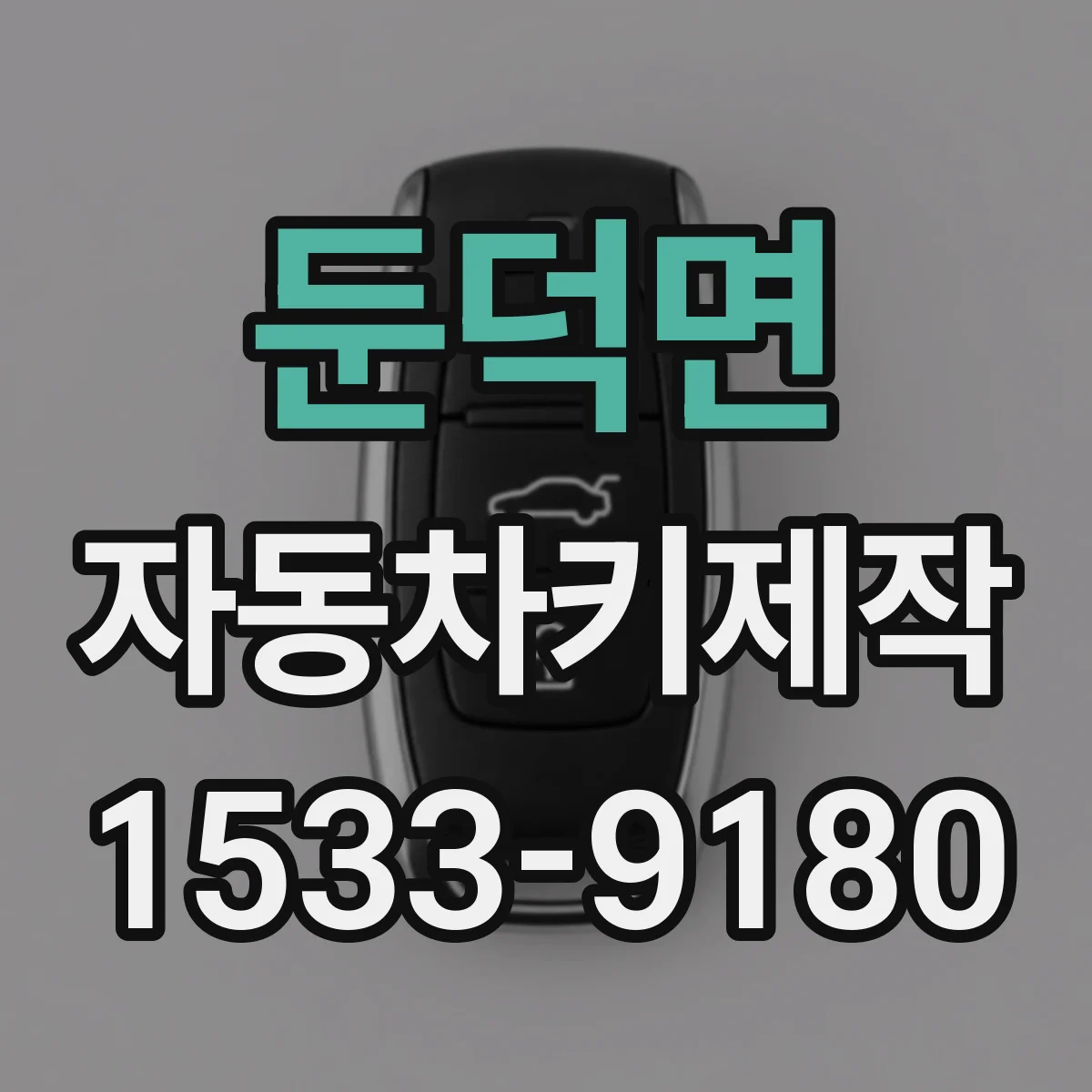 둔덕면 자동차키제작