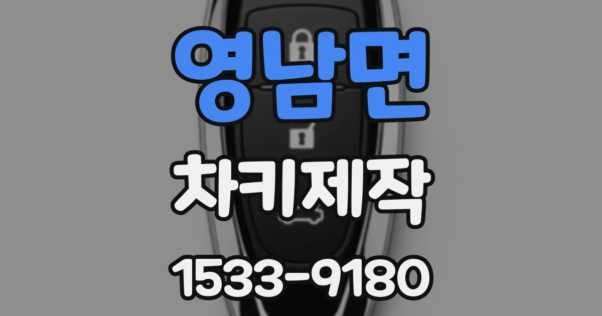 영남면 차키제작