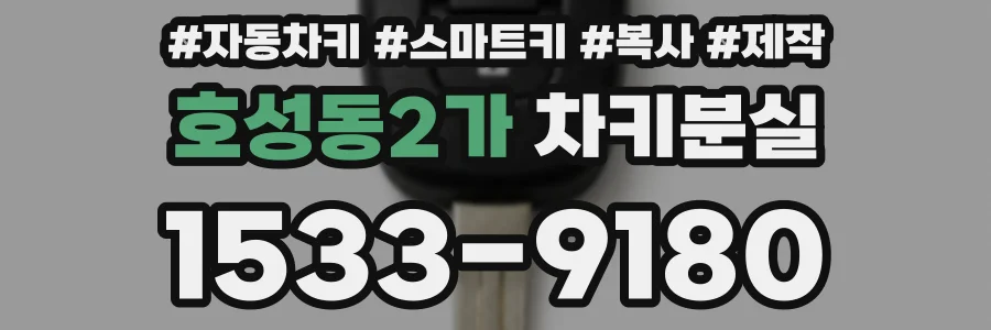 호성동2가 차키분실