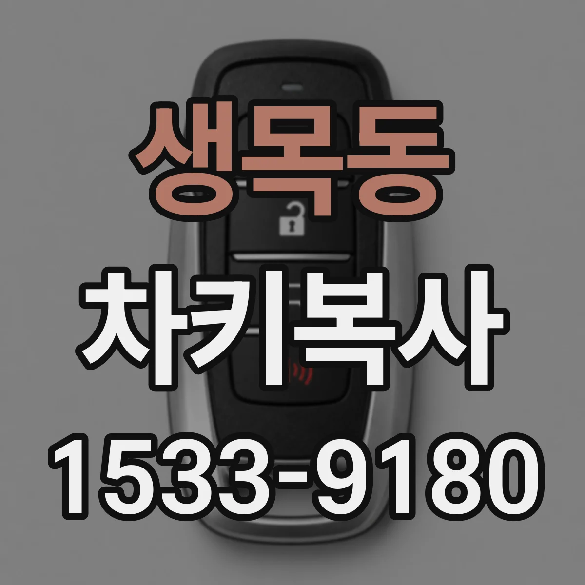 생목동 차키복사