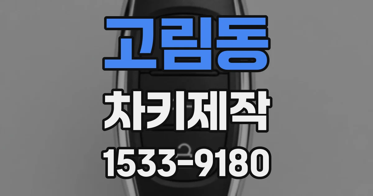 고림동 차키제작