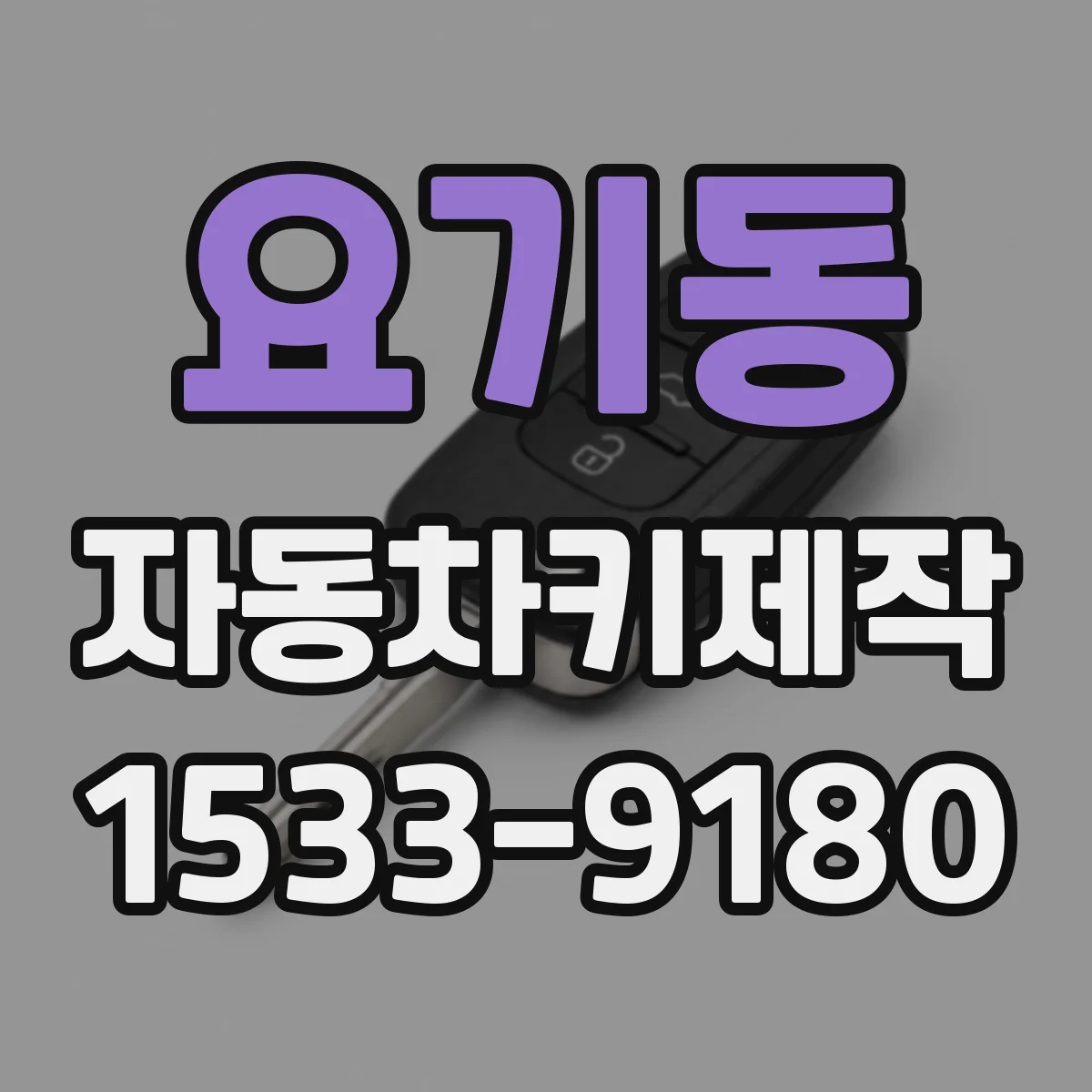 요기동 자동차키제작