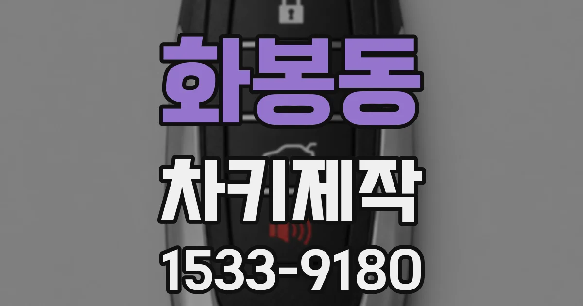 화봉동 차키제작