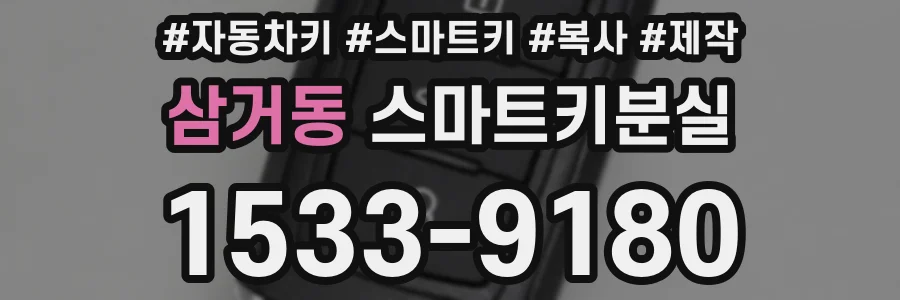 삼거동 스마트키분실