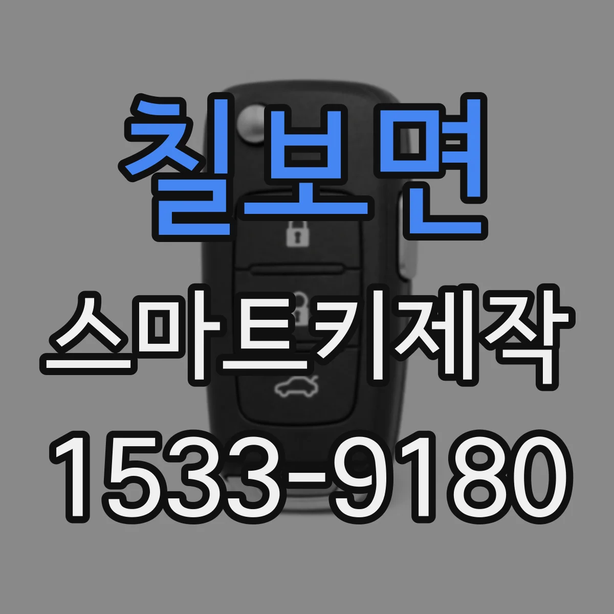 칠보면 스마트키제작