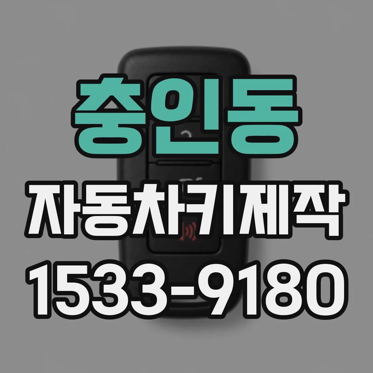 충인동 자동차키제작