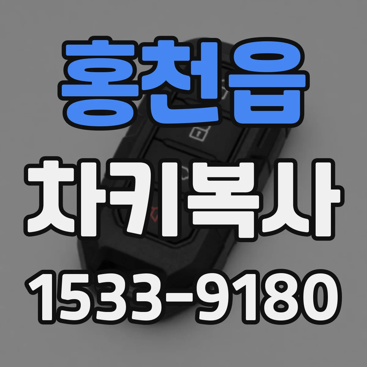 홍천읍 차키복사