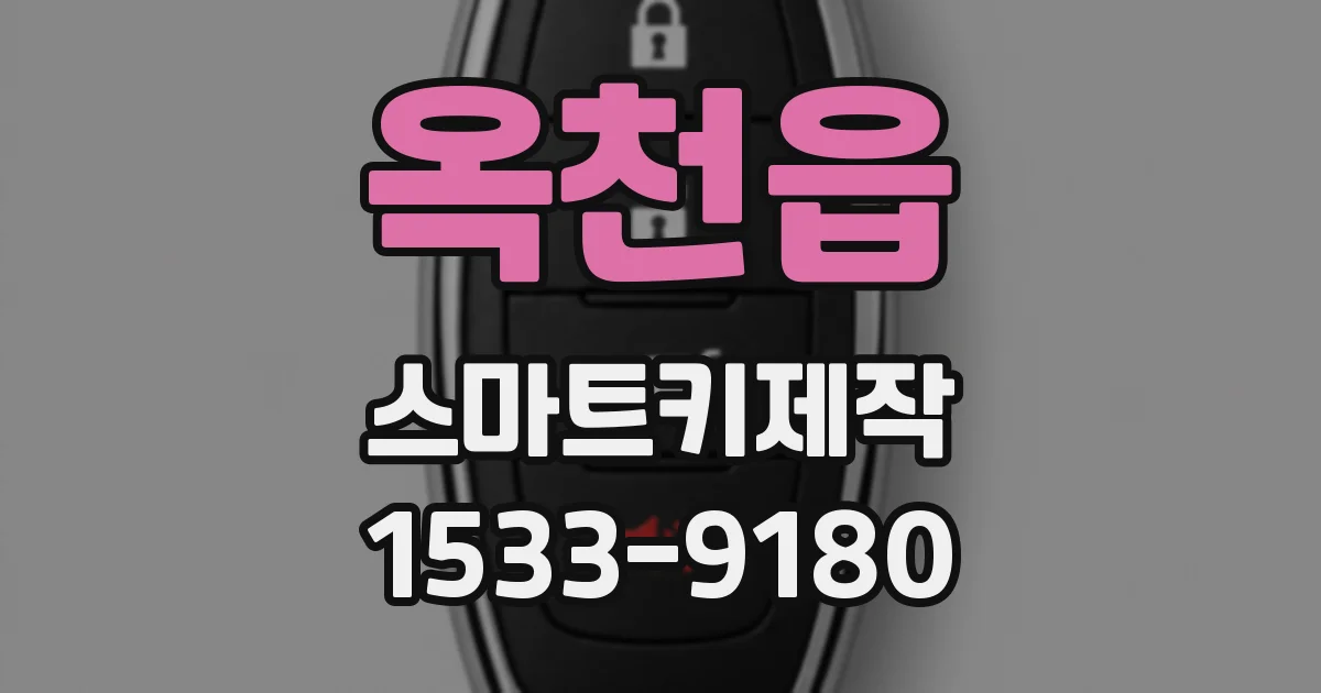 옥천읍 스마트키제작
