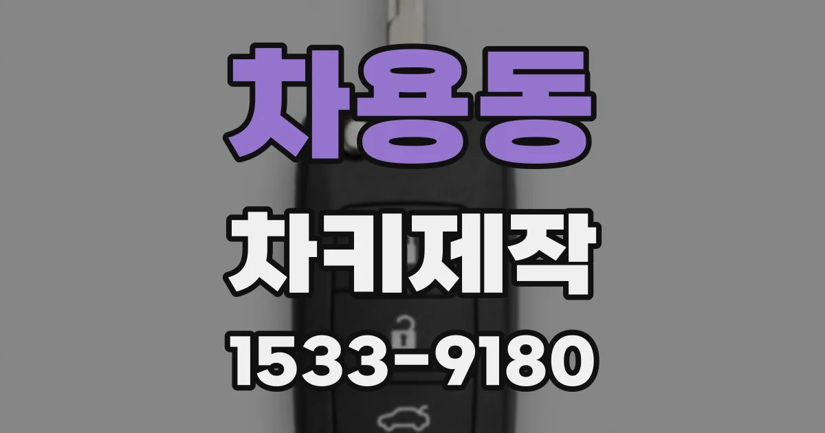 차용동 차키제작