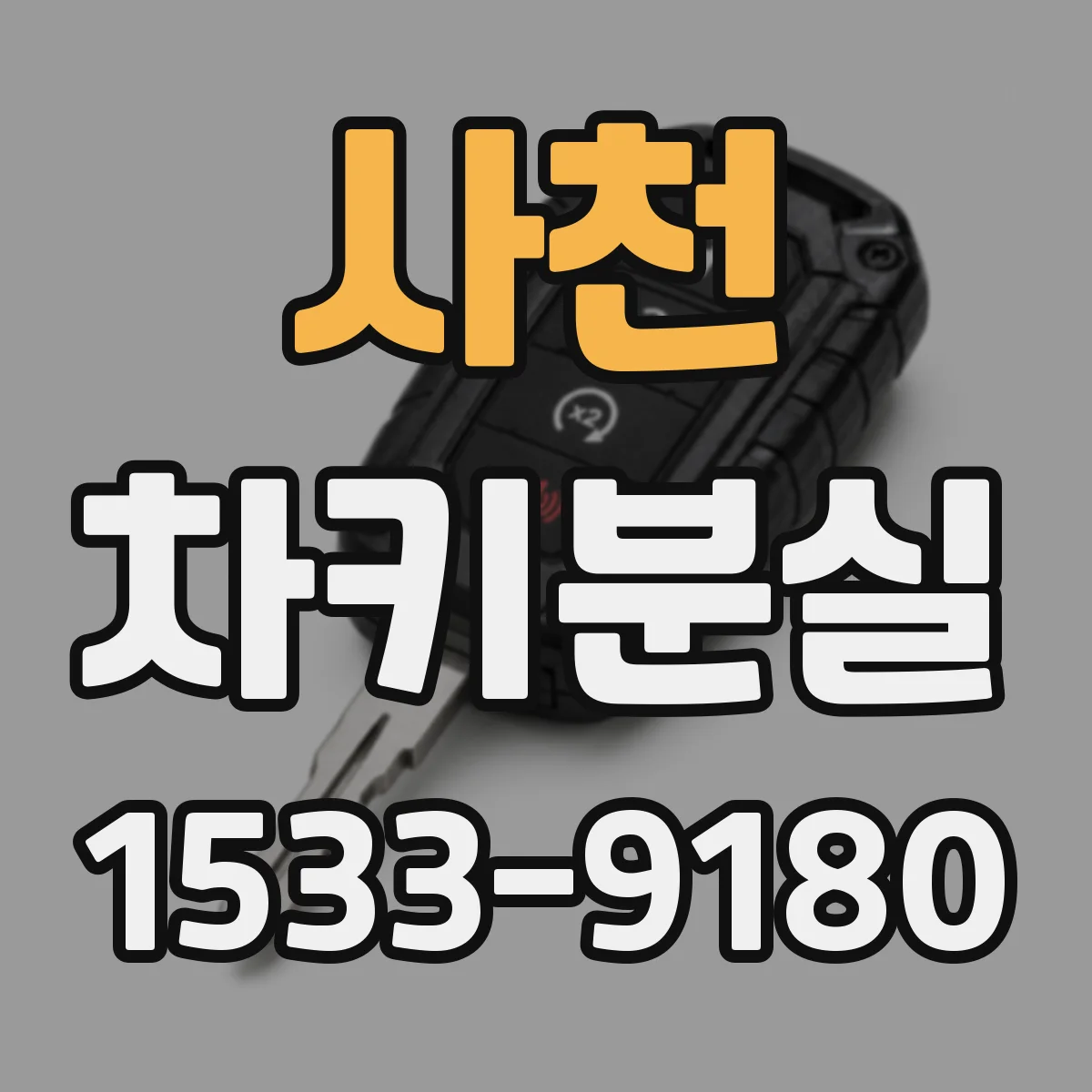사천 차키분실