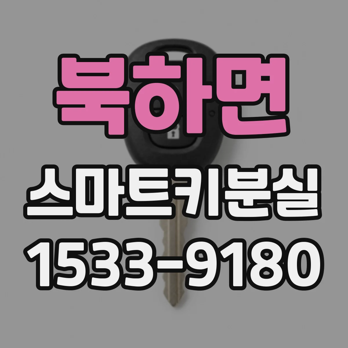 북하면 스마트키분실