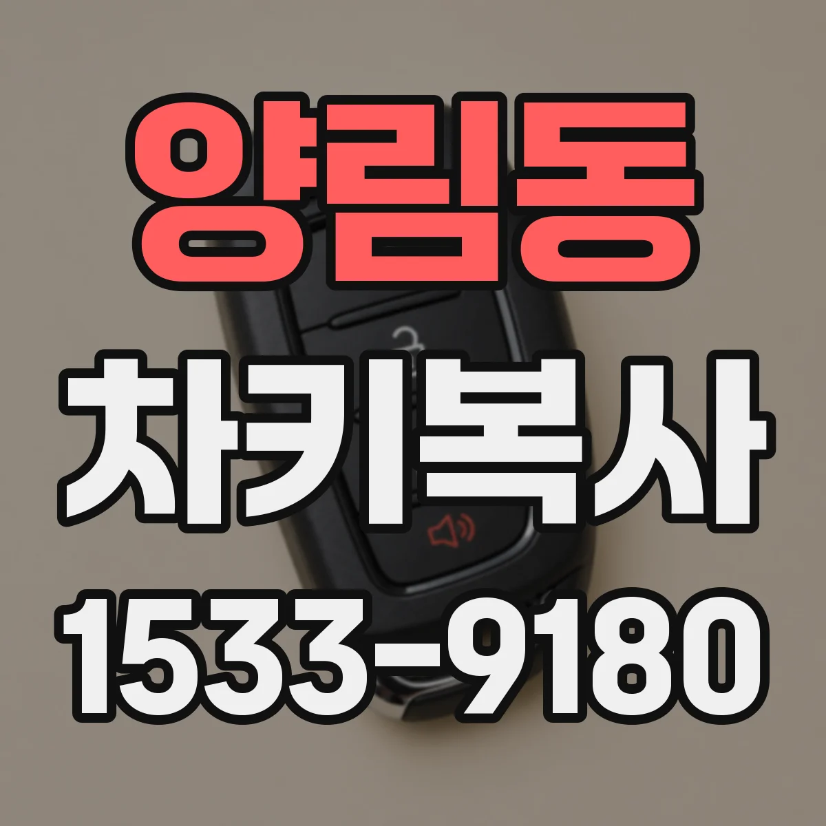 양림동 차키복사