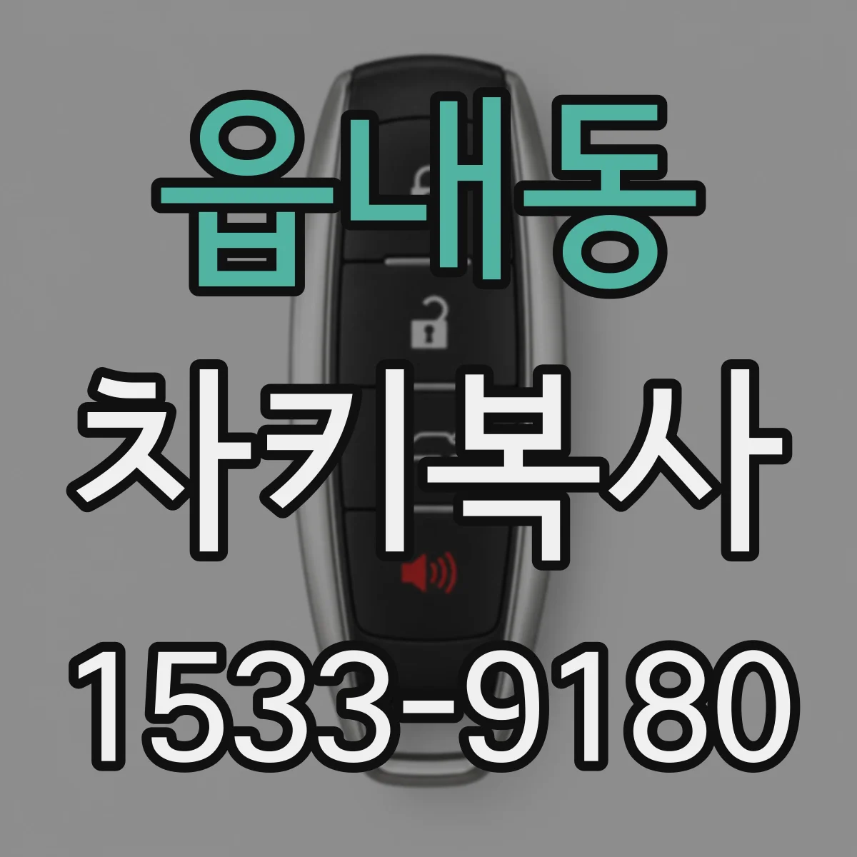 읍내동 차키복사