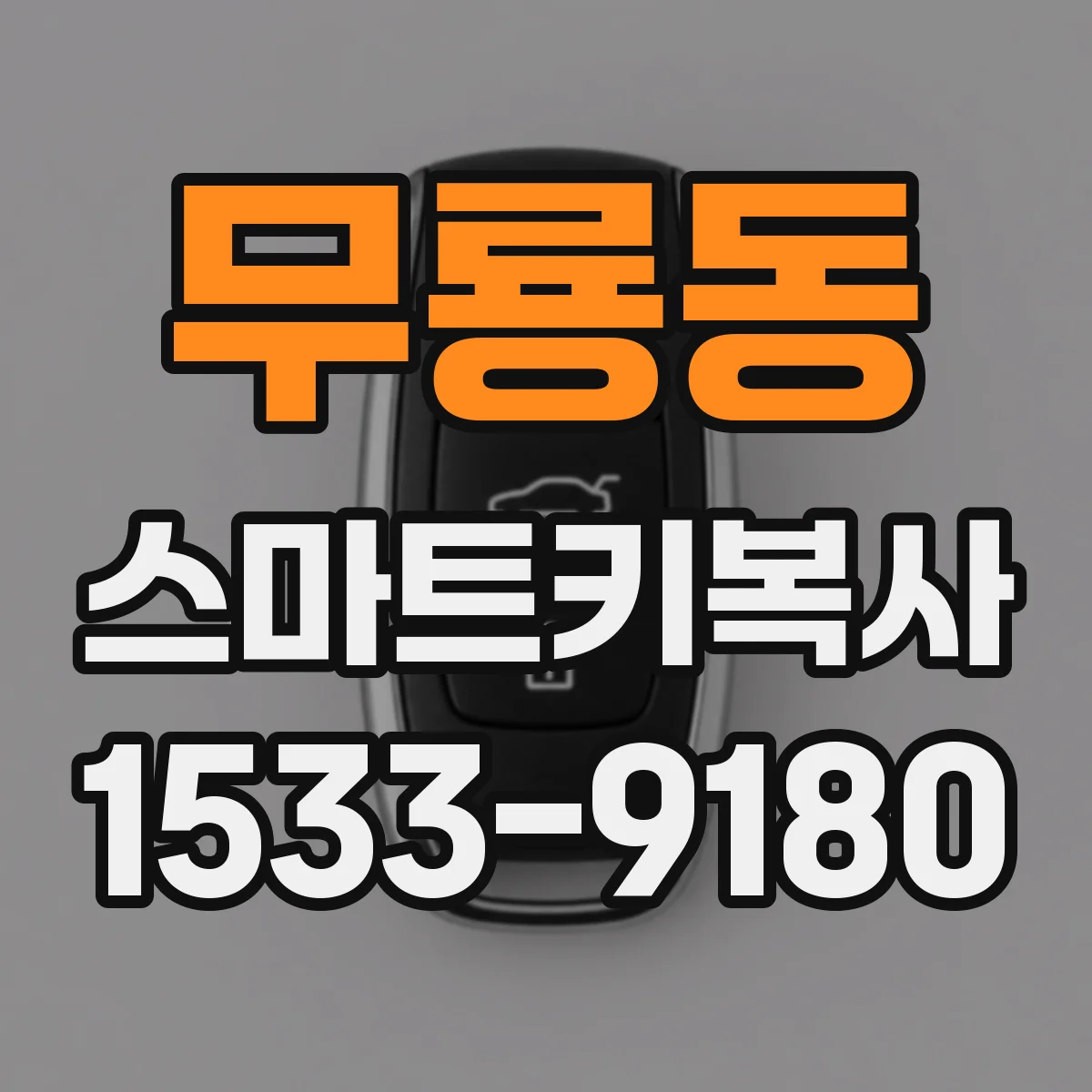 무룡동 스마트키복사