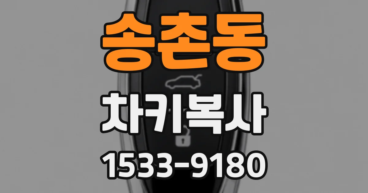 송촌동 차키복사