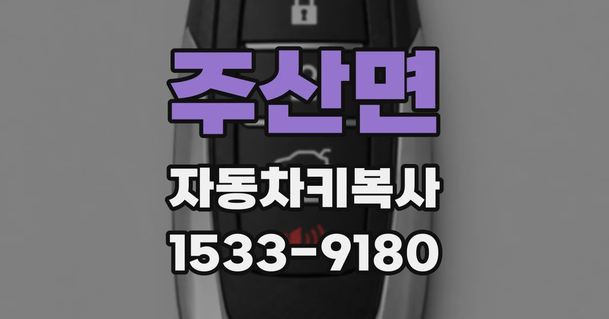 주산면 자동차키복사