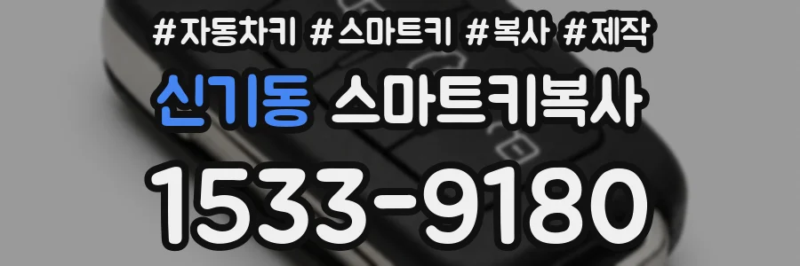 신기동 스마트키복사
