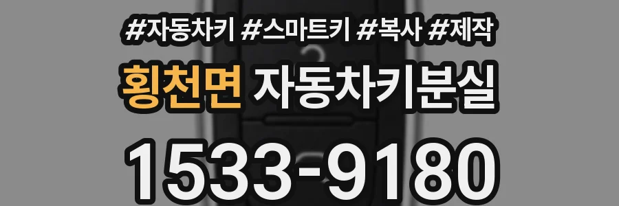 횡천면 자동차키분실