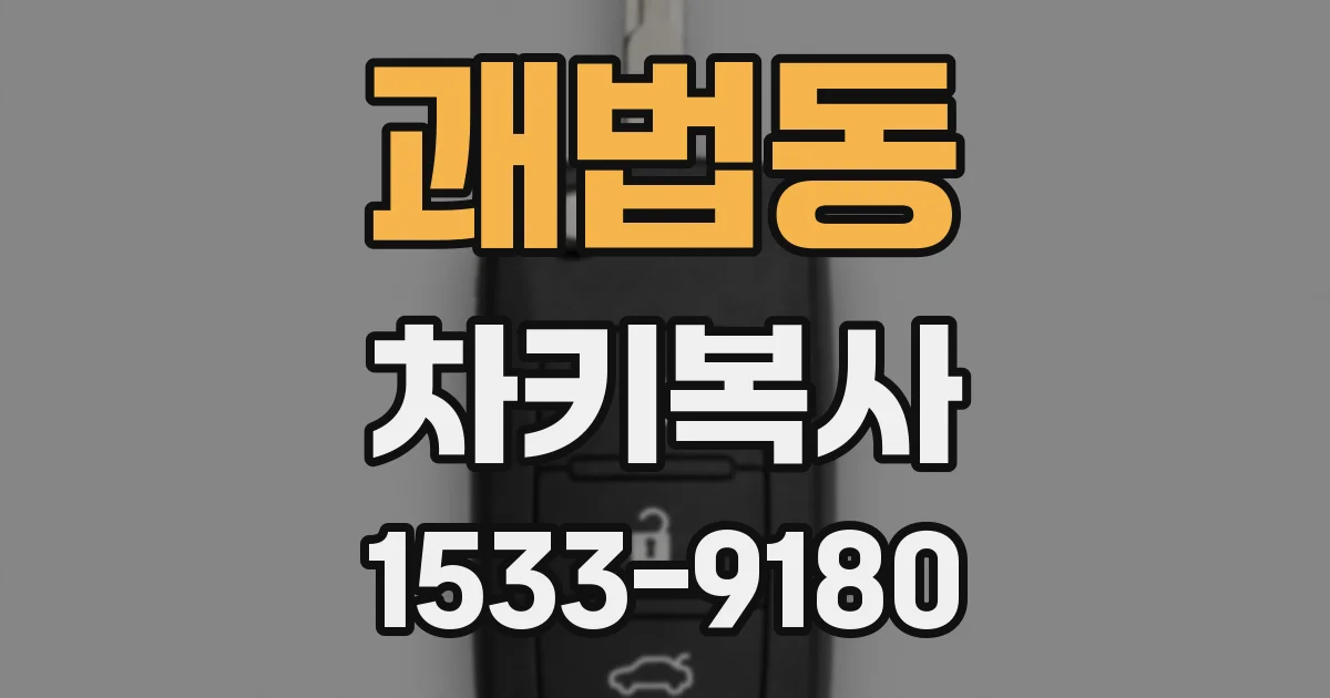 괘법동 차키복사