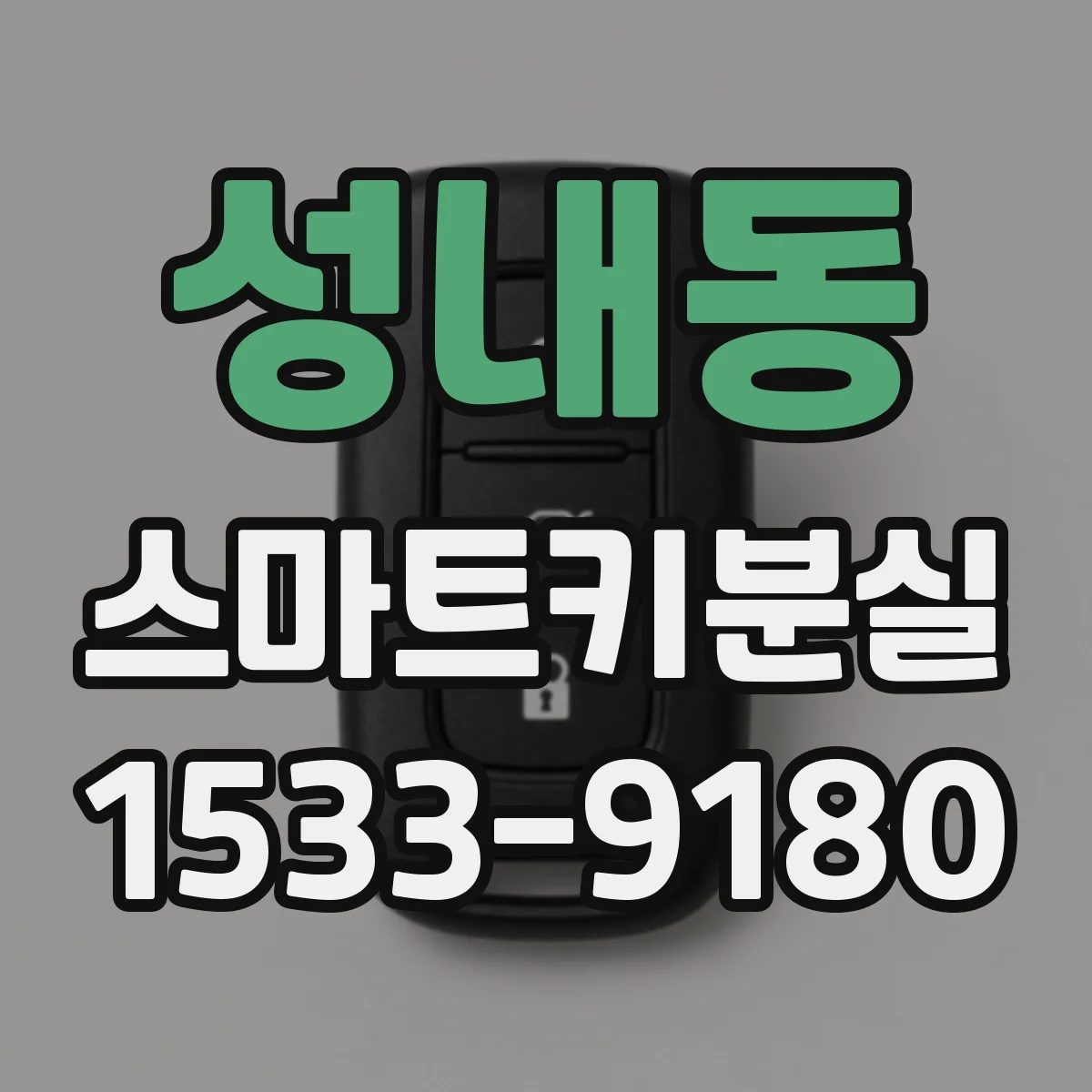 성내동 스마트키분실