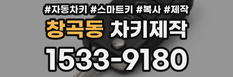 창곡동 차키제작