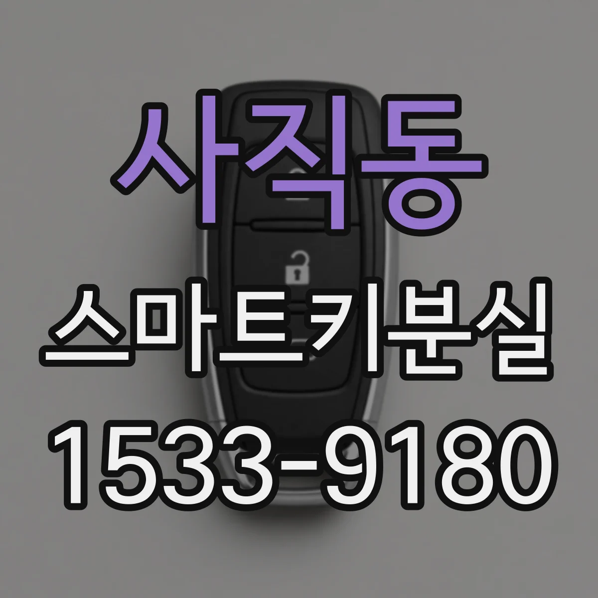 사직동 스마트키분실