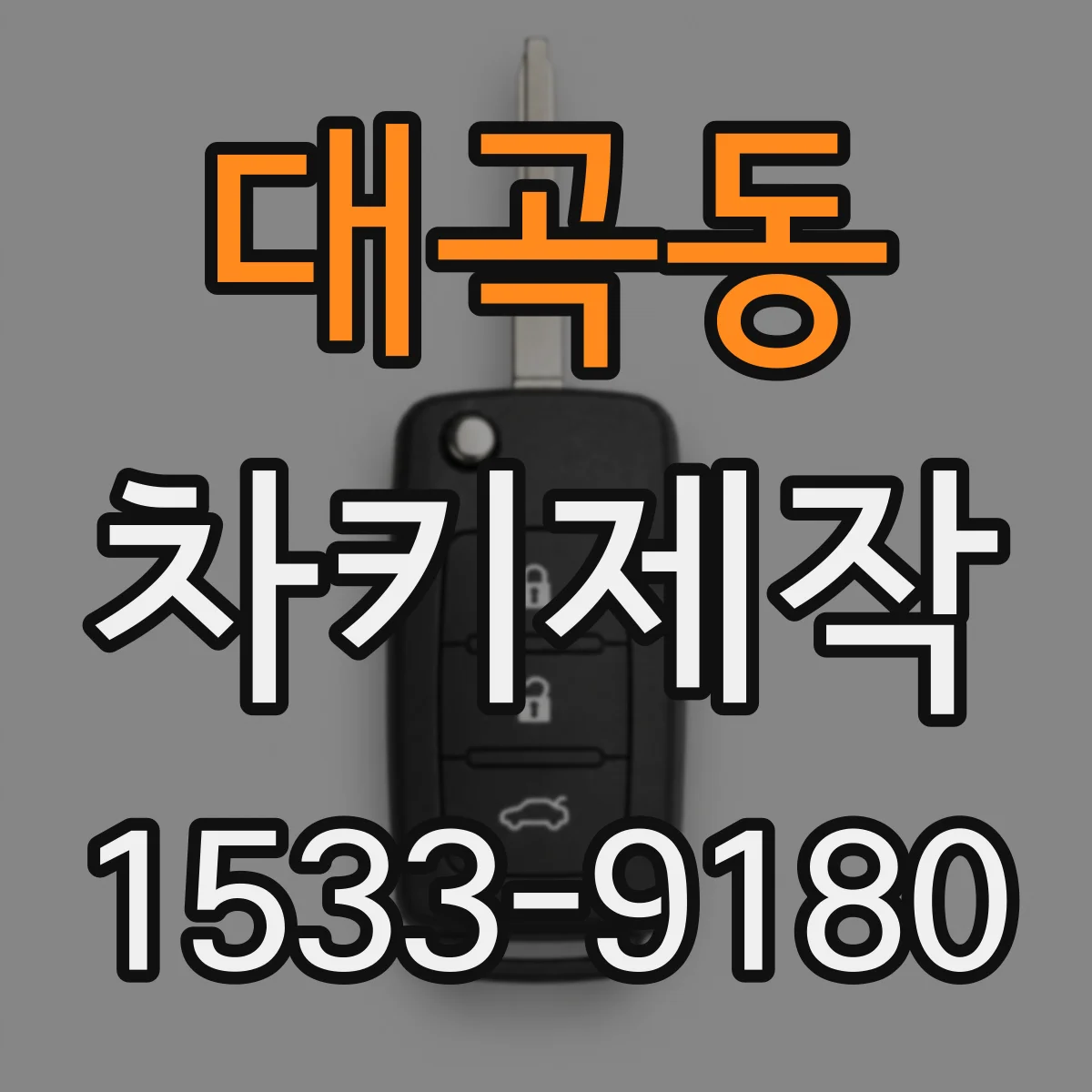 대곡동 차키제작