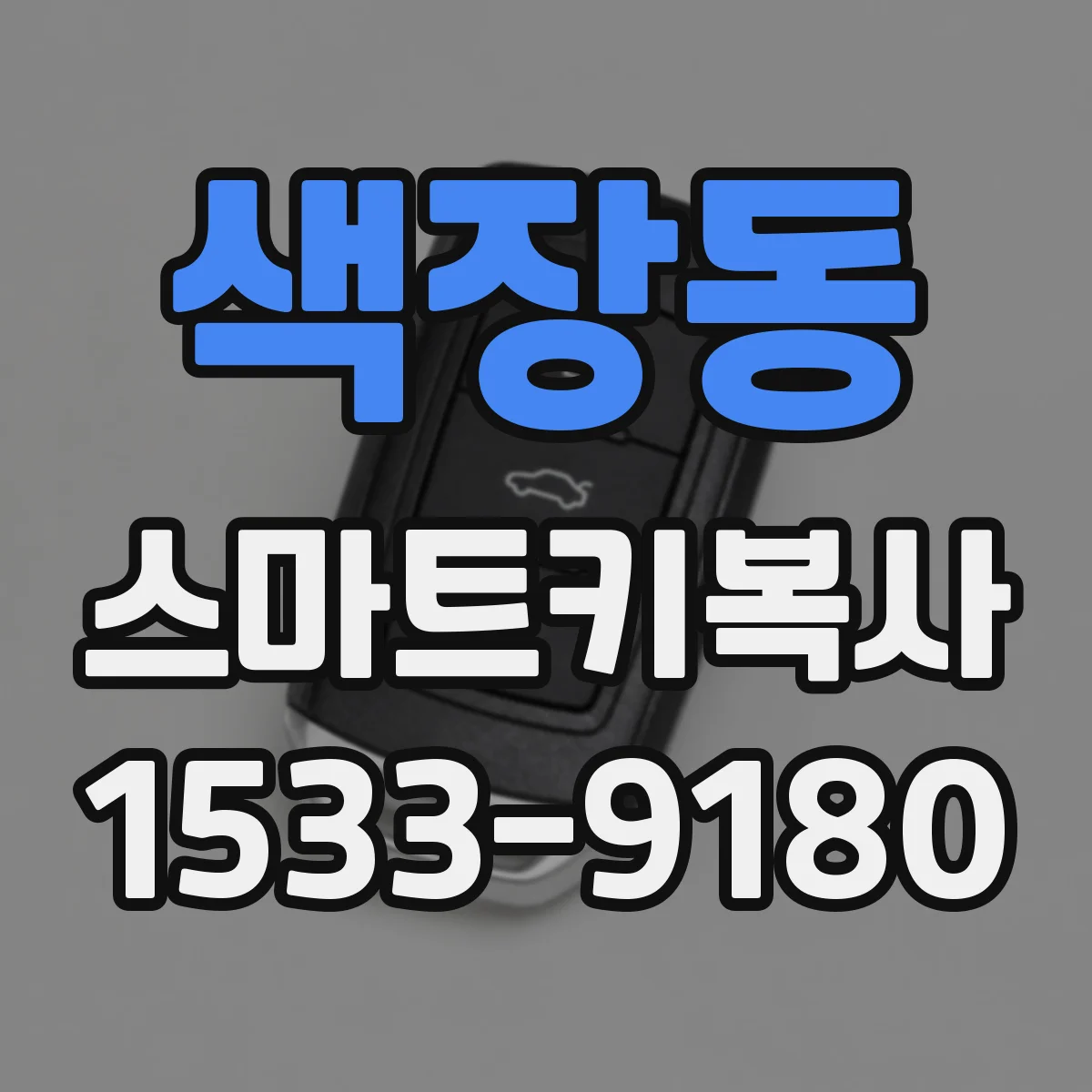 색장동 스마트키복사