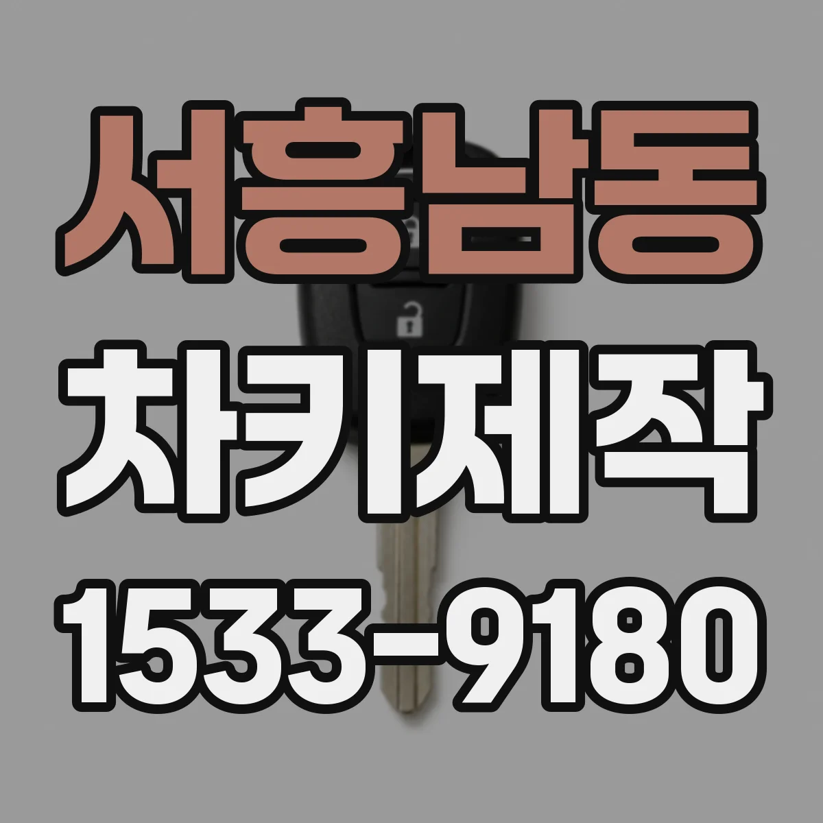 서흥남동 차키제작