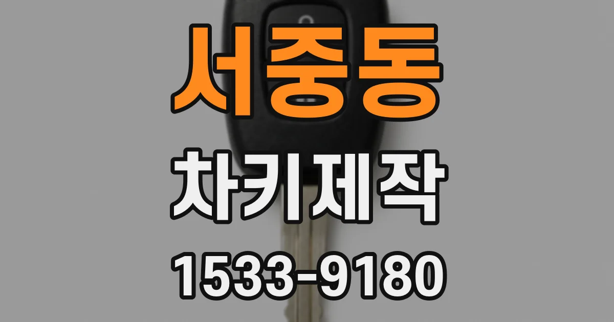 서중동 차키제작