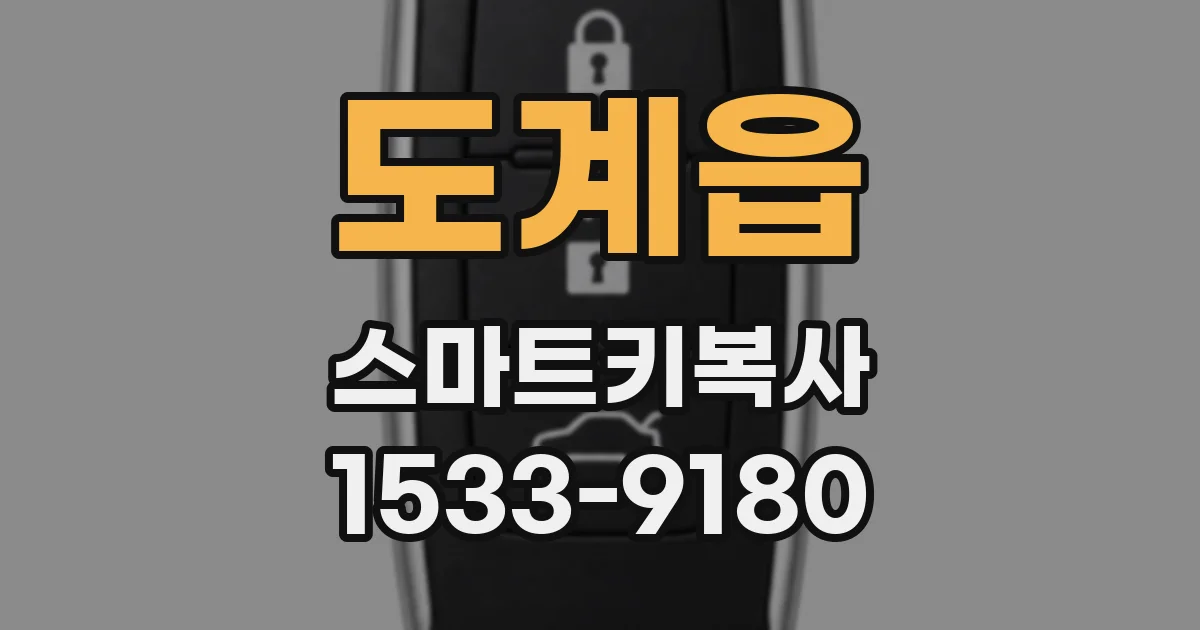 도계읍 스마트키복사