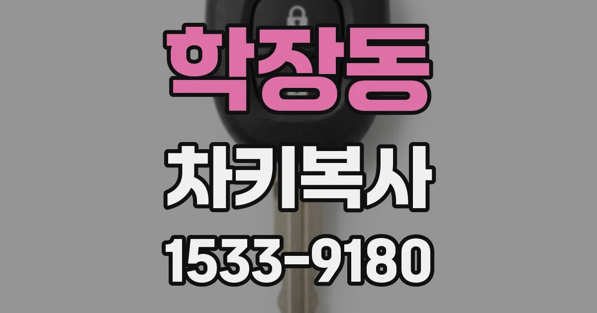 학장동 차키복사