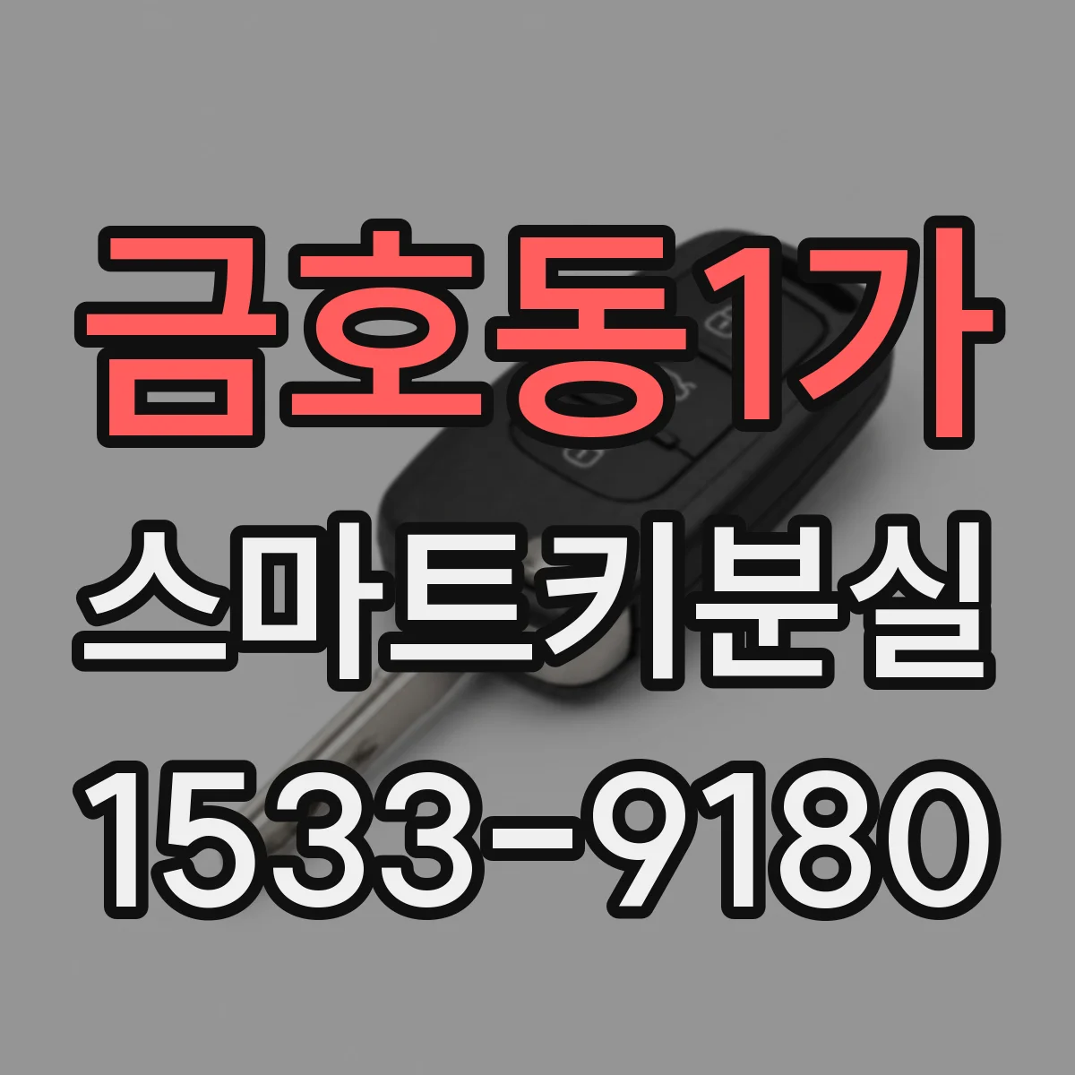 금호동1가 스마트키분실