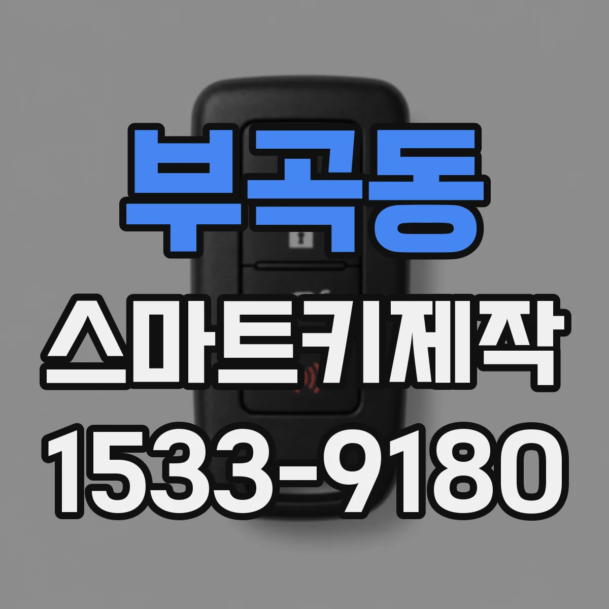 부곡동 스마트키제작