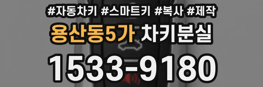 용산동5가 차키분실