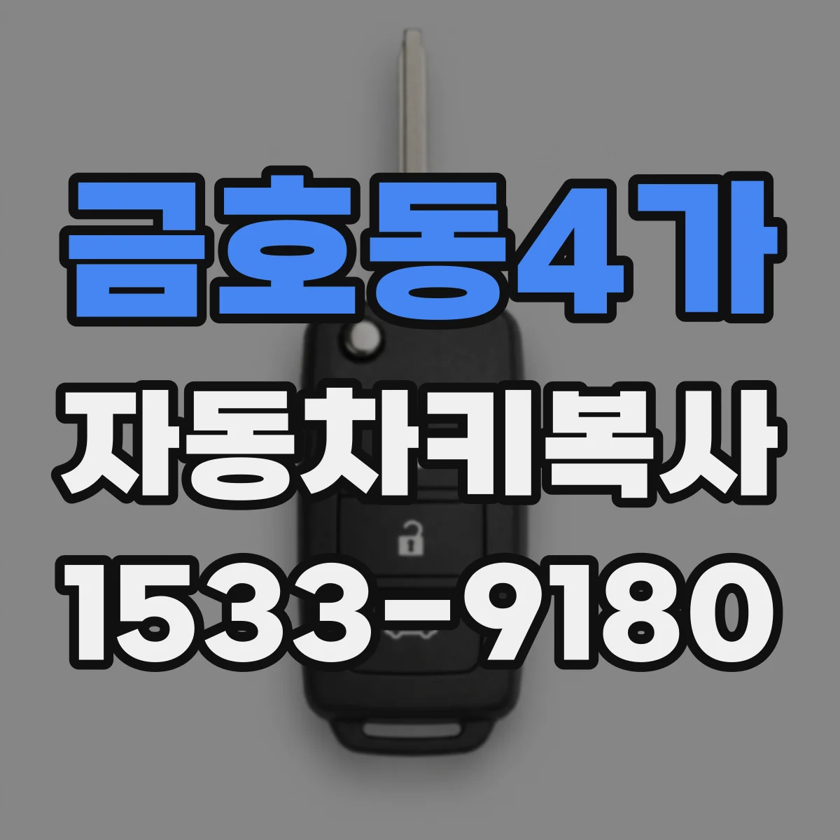금호동4가 자동차키복사
