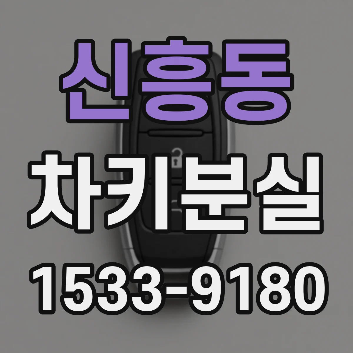 신흥동 차키분실