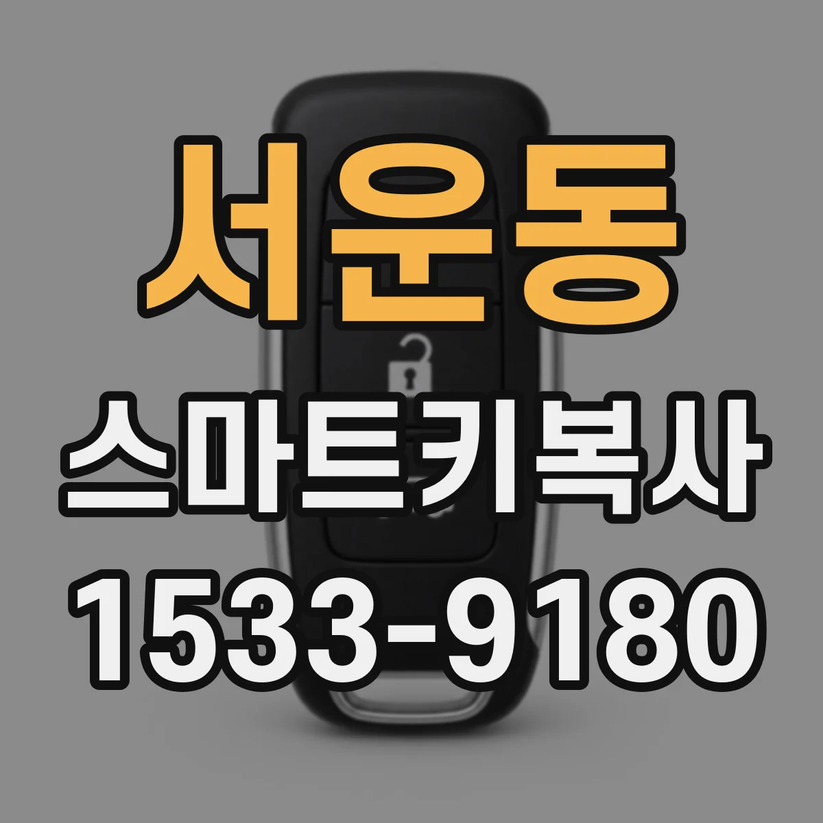서운동 스마트키복사