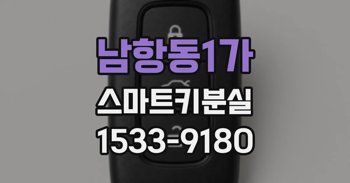 남항동1가 스마트키분실